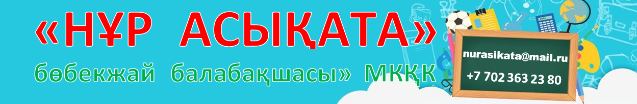 «Нұр-Асықата» бөбекжай-бақшасы» МКҚК